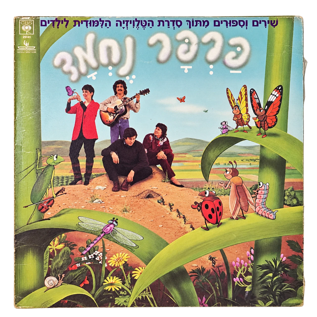 פרפר נחמד - שירים וסיפורים